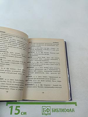 Русский словарь иностранных слов для школьников