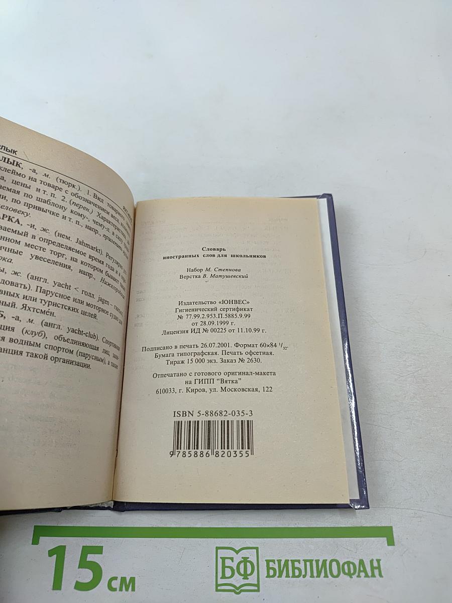 Русский словарь иностранных слов для школьников