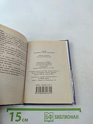 Русский словарь иностранных слов для школьников