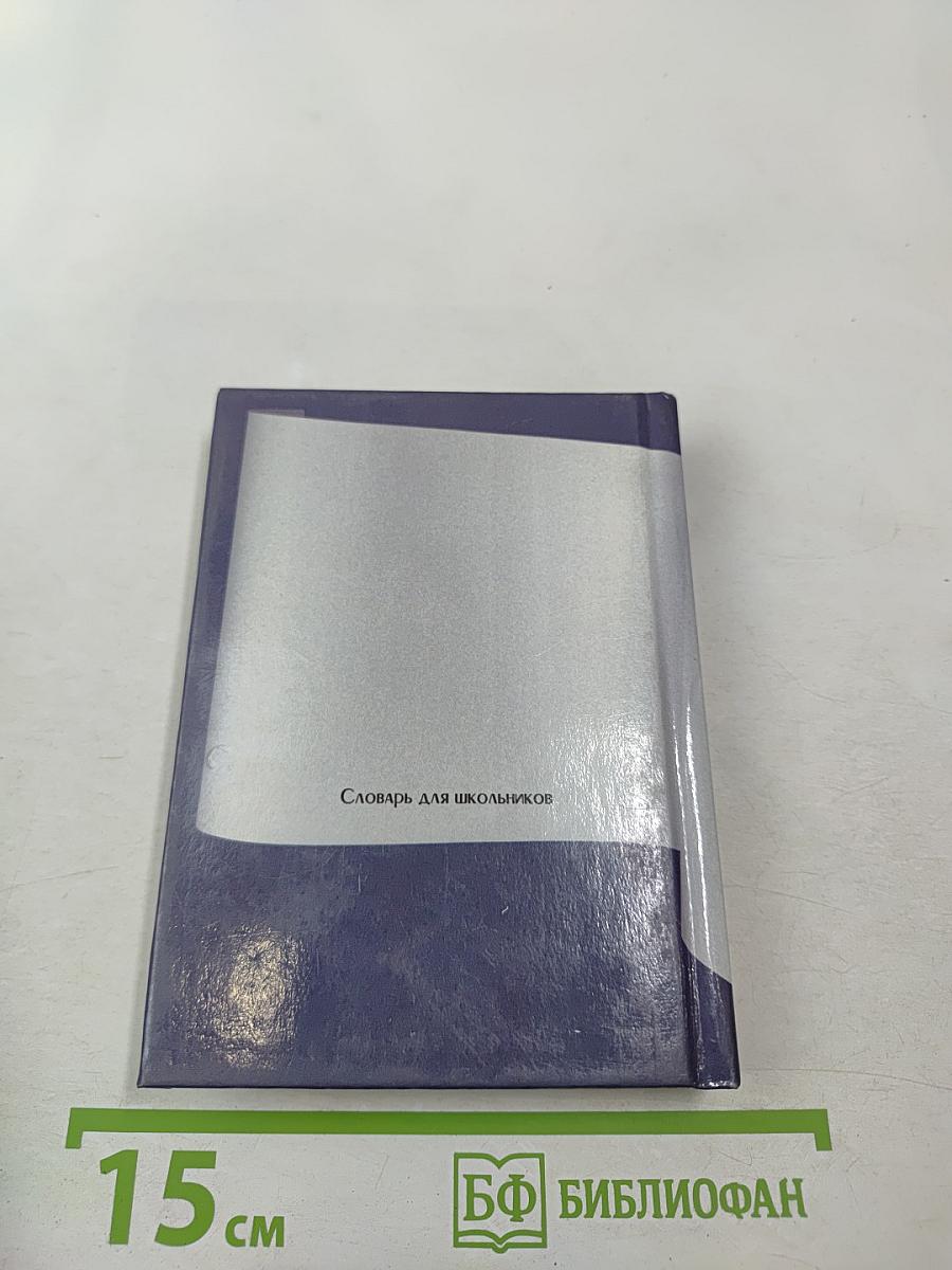 Русский словарь иностранных слов для школьников