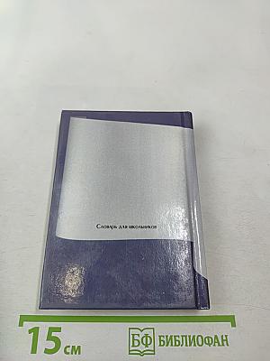 Русский словарь иностранных слов для школьников