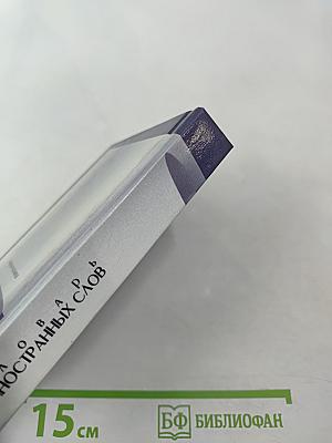 Русский словарь иностранных слов для школьников