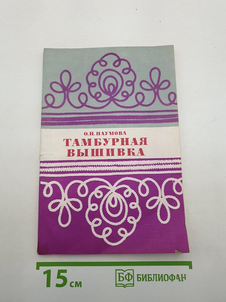 Тамбурная вышивка