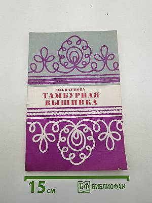 Тамбурная вышивка
