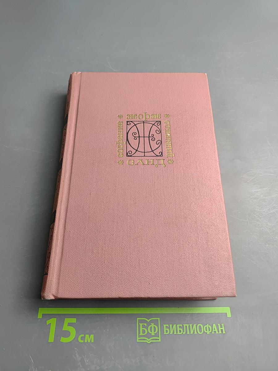 Собрание сочинений. Том третий: Жак; Мопра