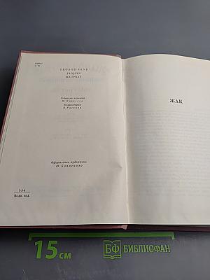 Собрание сочинений. Том третий: Жак; Мопра