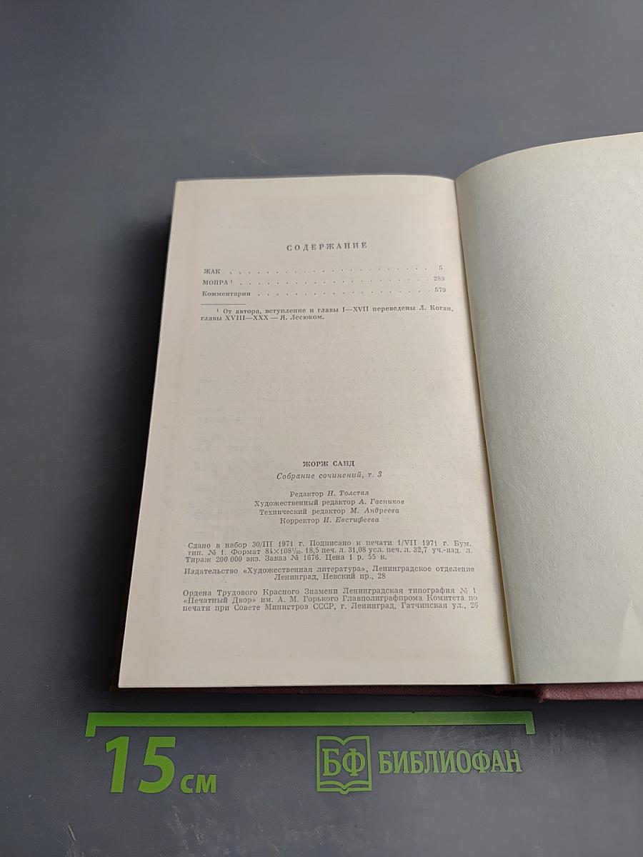 Собрание сочинений. Том третий: Жак; Мопра