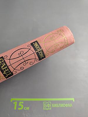 Собрание сочинений. Том третий: Жак; Мопра