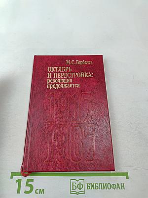 Октябрь и перестройка: революция продолжается
