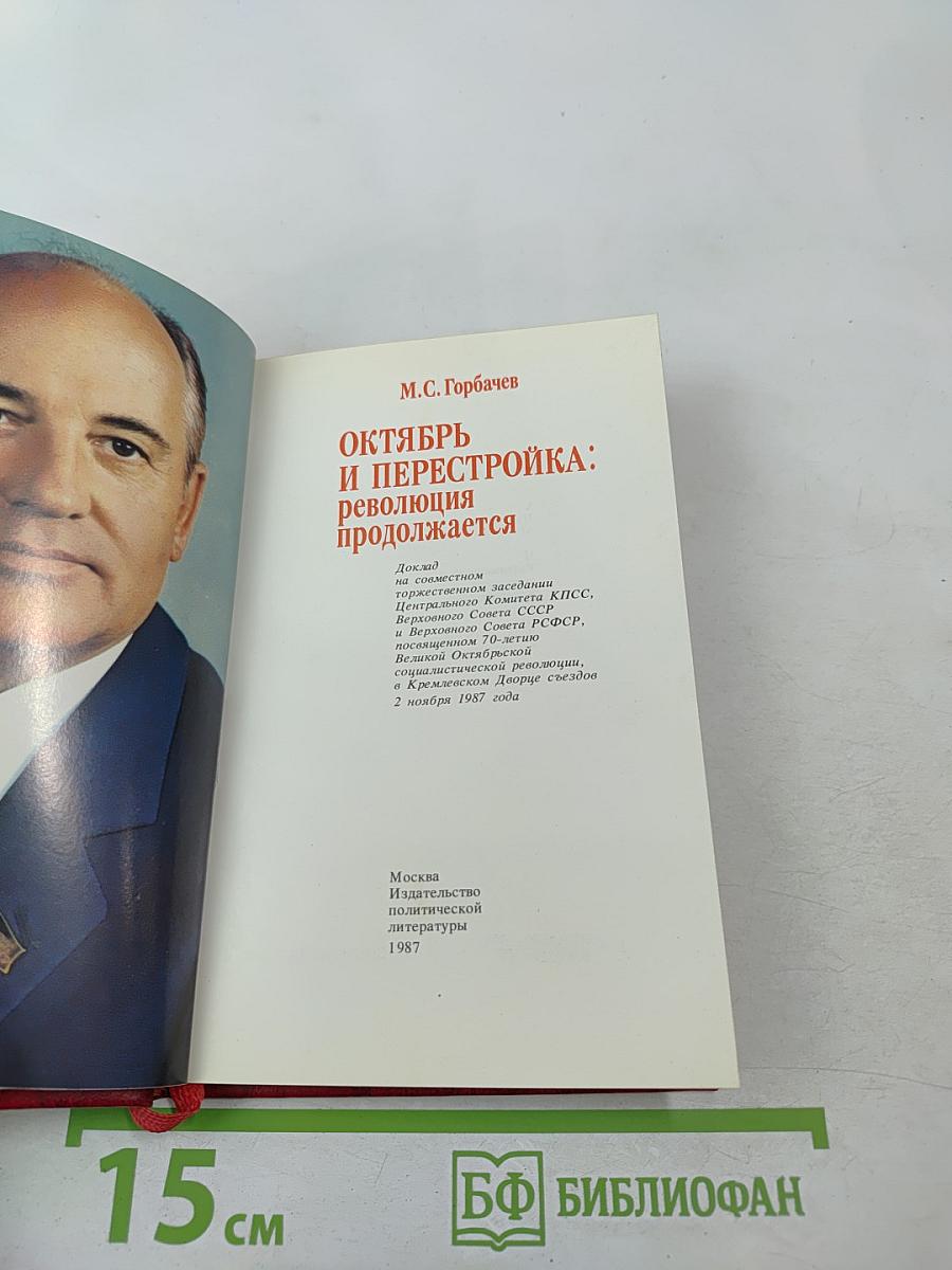 Октябрь и перестройка: революция продолжается