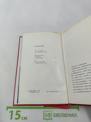 Октябрь и перестройка: революция продолжается