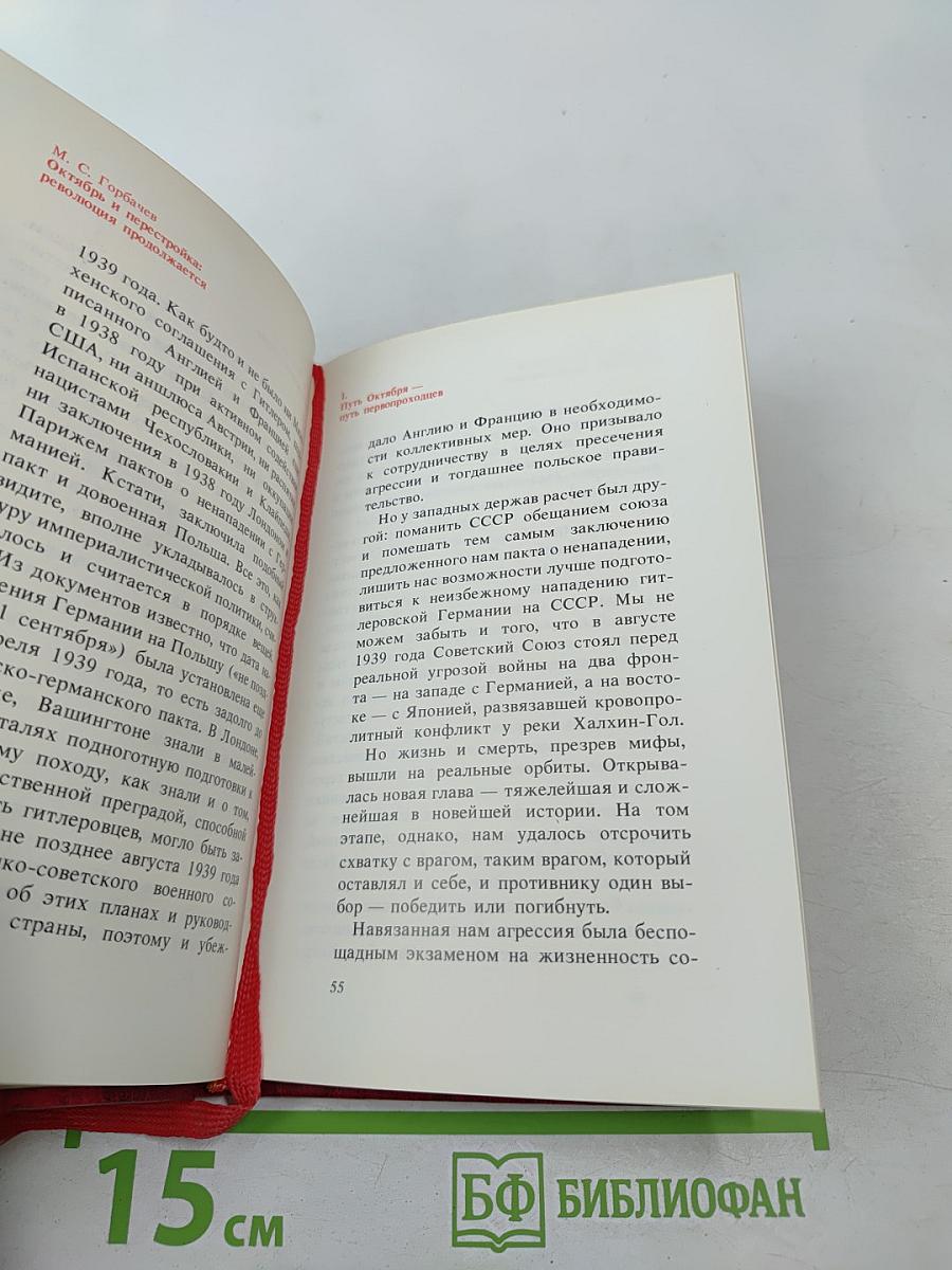 Октябрь и перестройка: революция продолжается