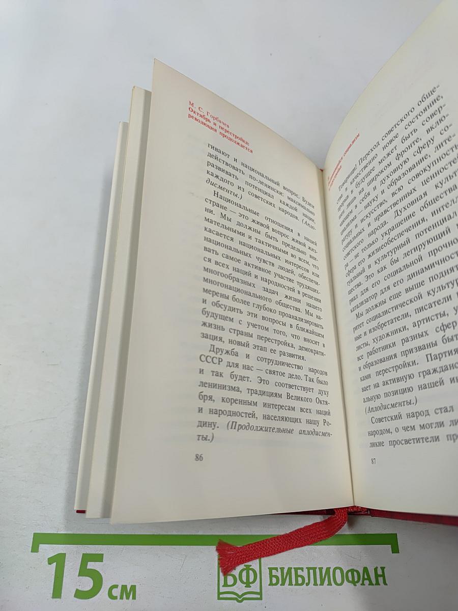 Октябрь и перестройка: революция продолжается