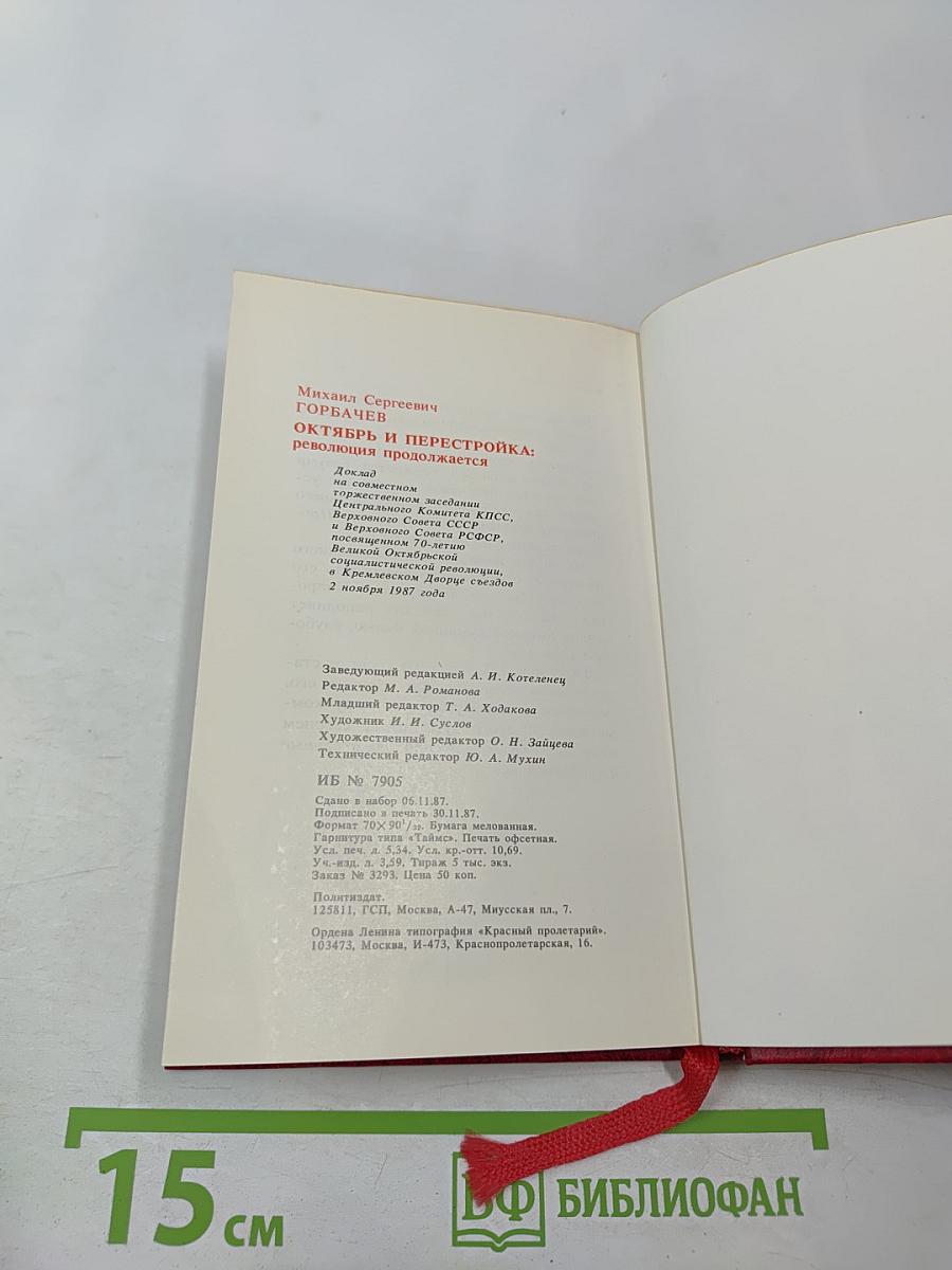 Октябрь и перестройка: революция продолжается