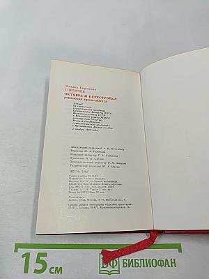 Октябрь и перестройка: революция продолжается