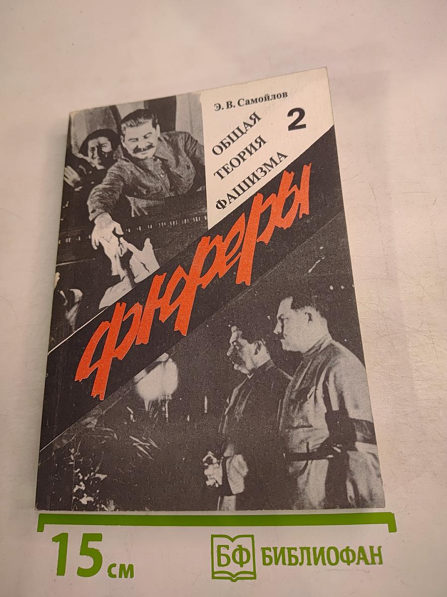 Общая теория фашизма. Третий тип фашизма (третья степень фашизма) СССР. Том 2