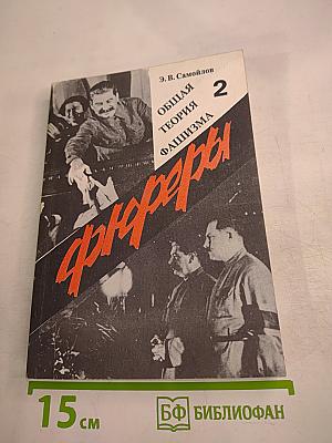 Общая теория фашизма. Третий тип фашизма (третья степень фашизма) СССР. Том 2