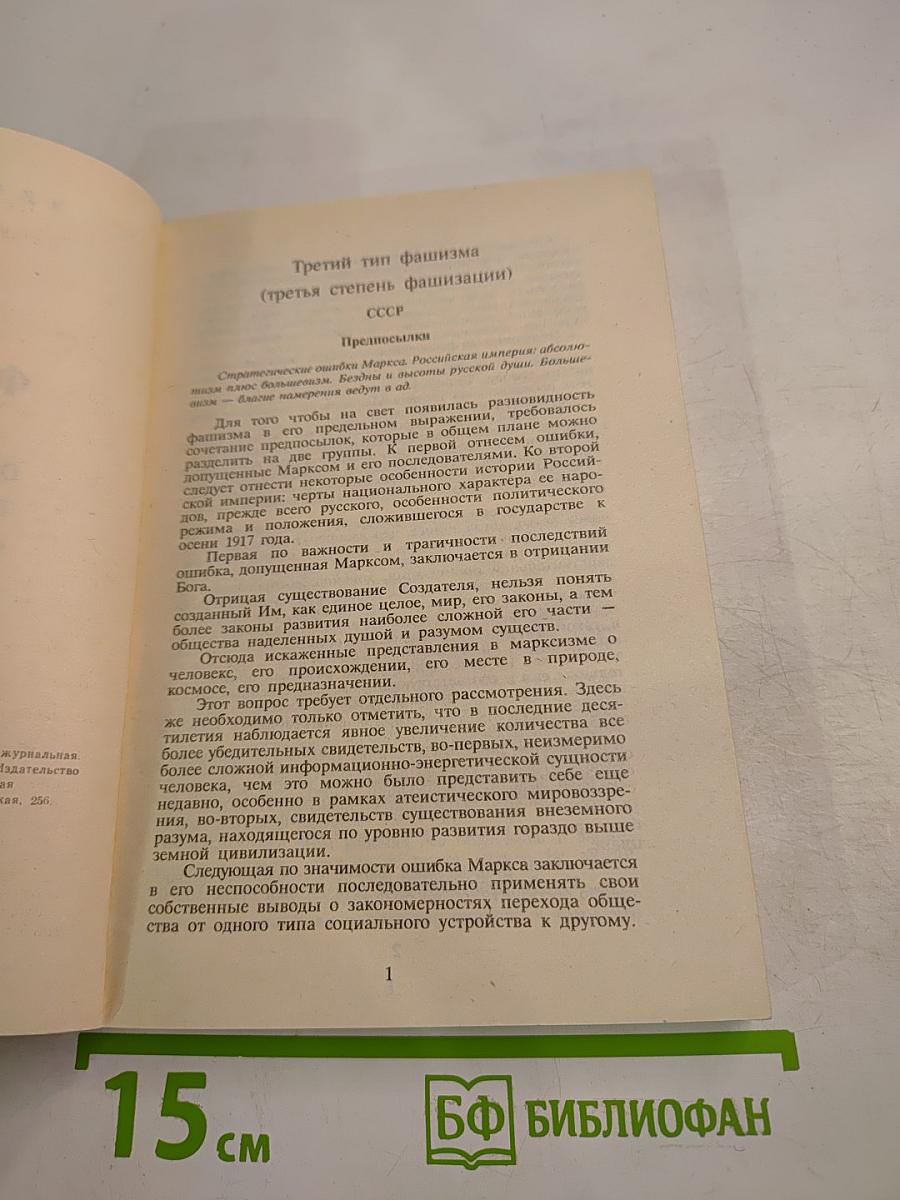 Общая теория фашизма. Третий тип фашизма (третья степень фашизма) СССР. Том 2