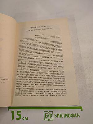 Общая теория фашизма. Третий тип фашизма (третья степень фашизма) СССР. Том 2