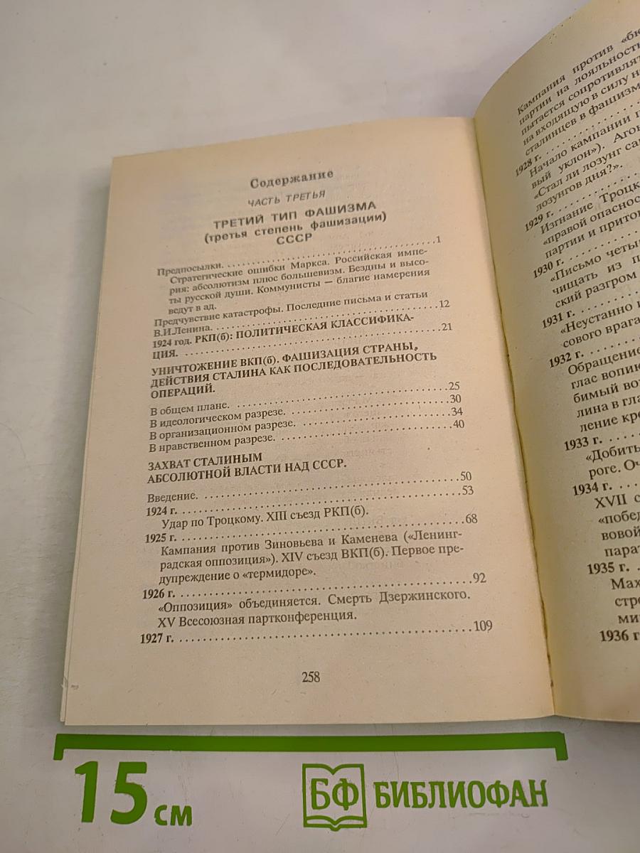 Общая теория фашизма. Третий тип фашизма (третья степень фашизма) СССР. Том 2