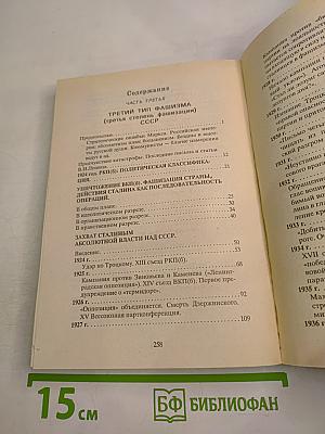 Общая теория фашизма. Третий тип фашизма (третья степень фашизма) СССР. Том 2