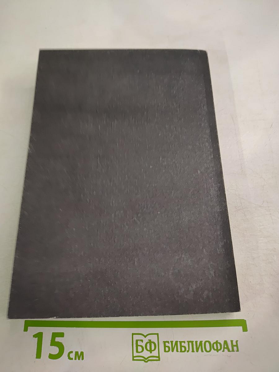 Общая теория фашизма. Третий тип фашизма (третья степень фашизма) СССР. Том 2