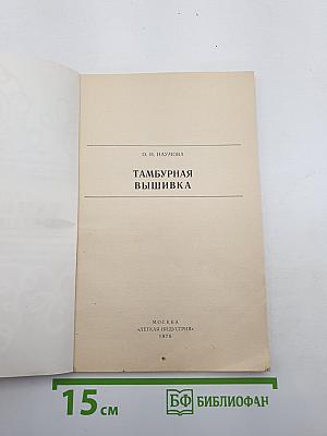Тамбурная вышивка