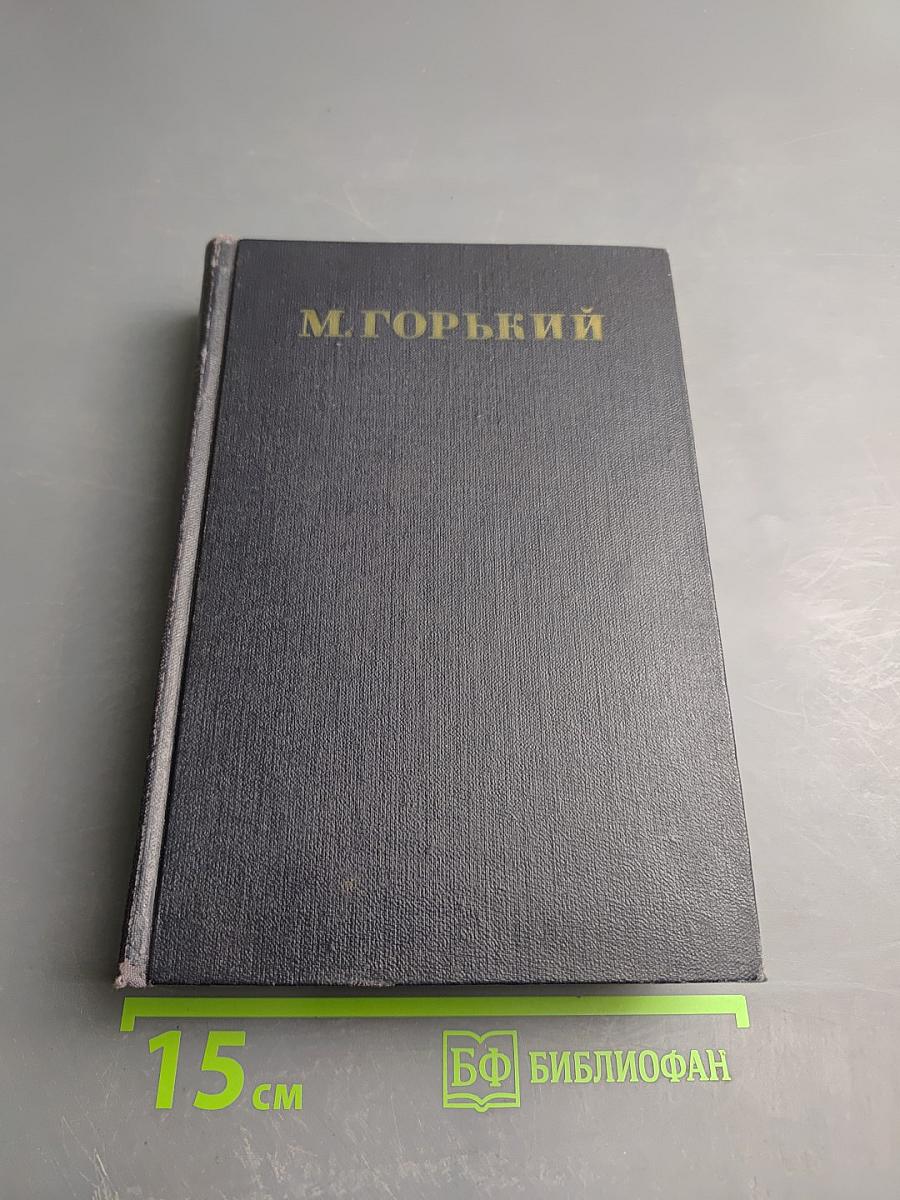 М. Горький. Собрание сочинений. Том 8: Повести 1907-1909