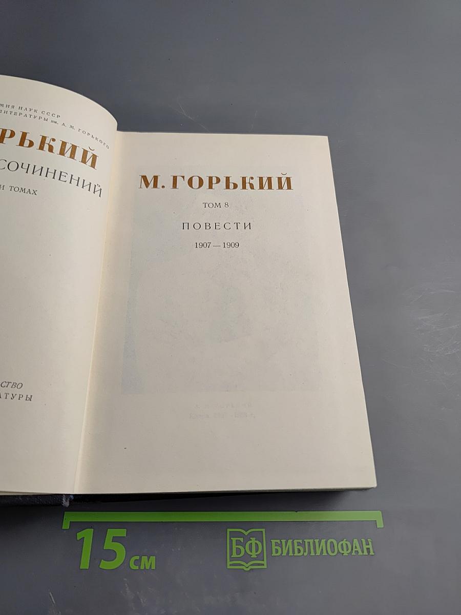 М. Горький. Собрание сочинений. Том 8: Повести 1907-1909
