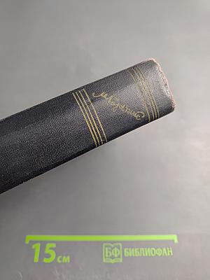 М. Горький. Собрание сочинений. Том 8: Повести 1907-1909