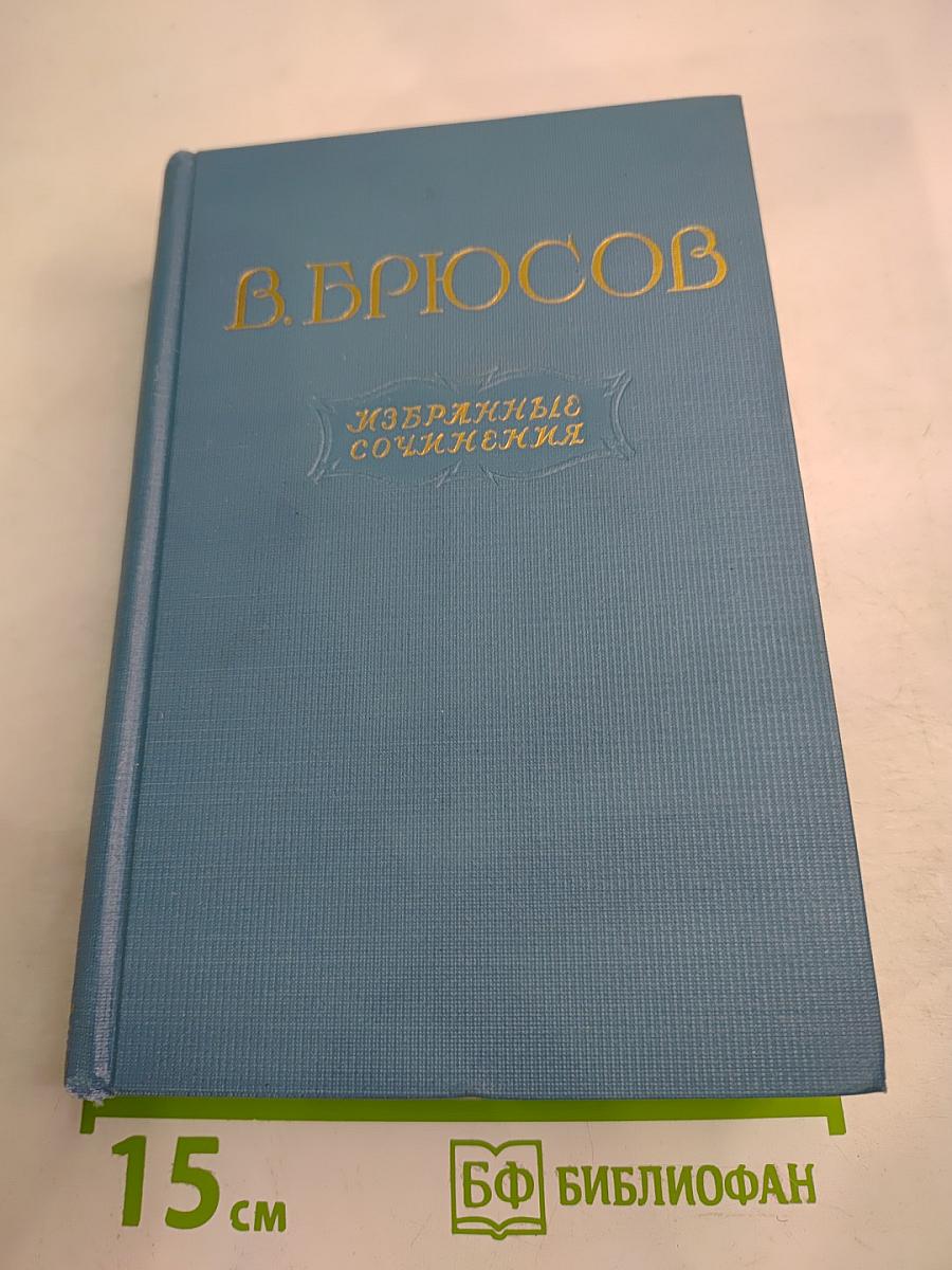 Избранные сочинения. Том второй. Переводы. Статьи.