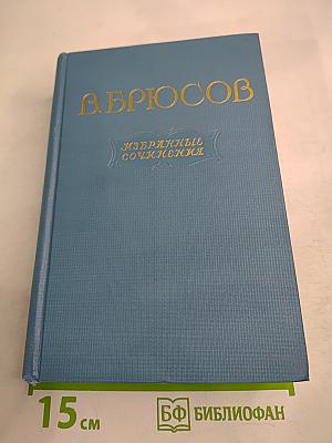 Избранные сочинения. Том второй. Переводы. Статьи.