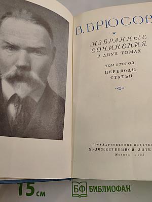 Избранные сочинения. Том второй. Переводы. Статьи.