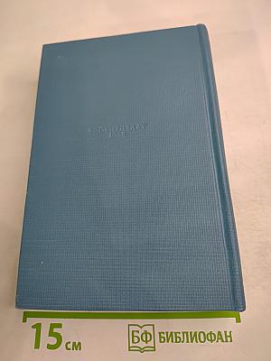 Избранные сочинения. Том второй. Переводы. Статьи.