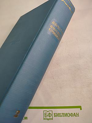 Избранные сочинения. Том второй. Переводы. Статьи.