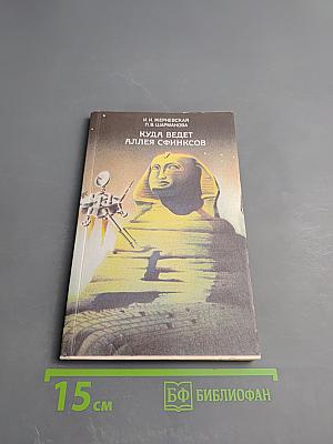 Куда ведет Аллея сфинксов