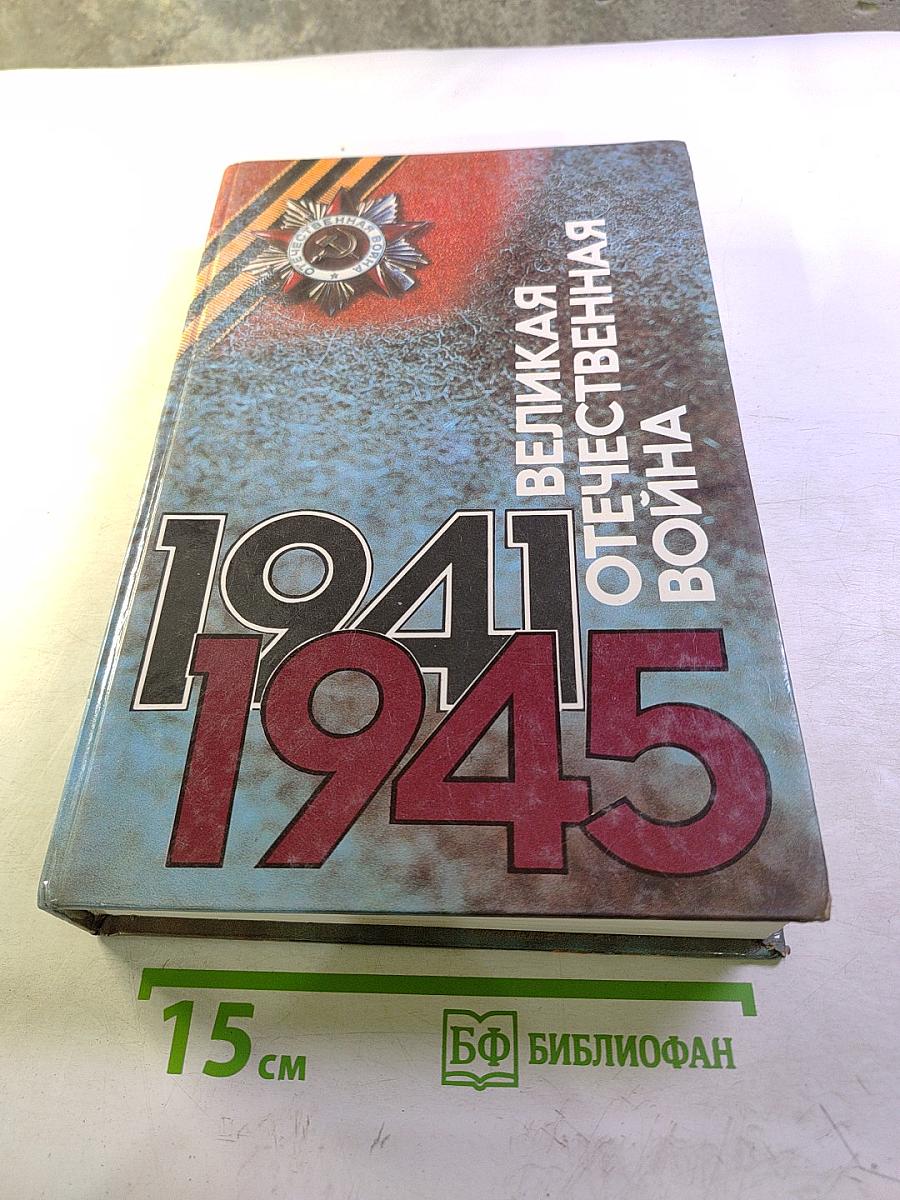Великая Отечественная война 1941-1945. События. Люди. Документы. Краткий исторический справочник