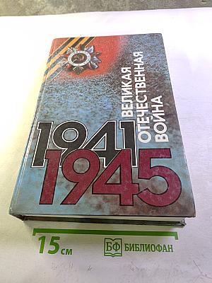 Великая Отечественная война 1941-1945. События. Люди. Документы. Краткий исторический справочник