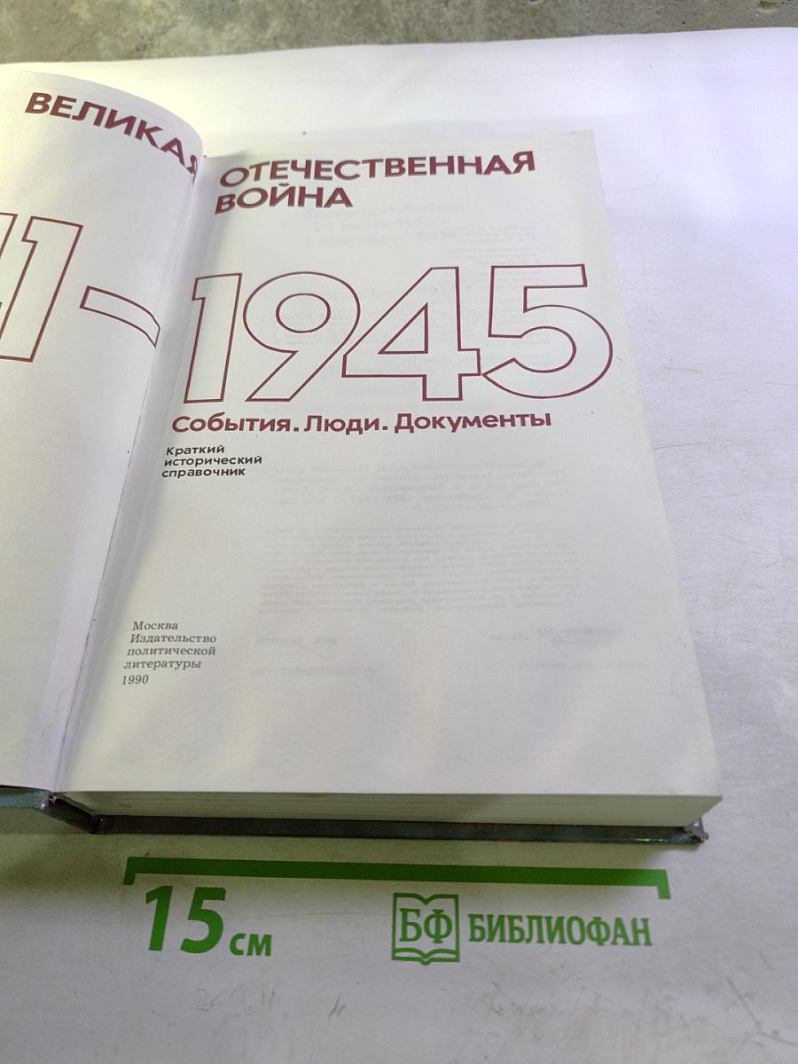 Великая Отечественная война 1941-1945. События. Люди. Документы. Краткий исторический справочник