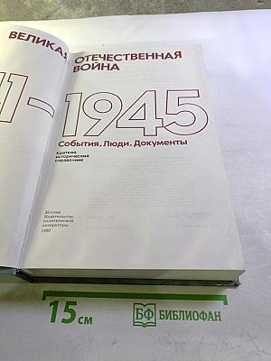 Великая Отечественная война 1941-1945. События. Люди. Документы. Краткий исторический справочник