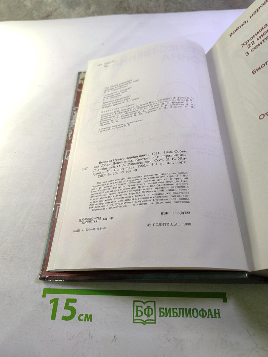 Великая Отечественная война 1941-1945. События. Люди. Документы. Краткий исторический справочник