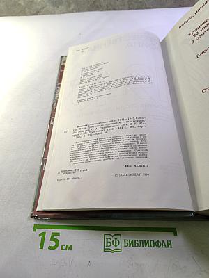 Великая Отечественная война 1941-1945. События. Люди. Документы. Краткий исторический справочник