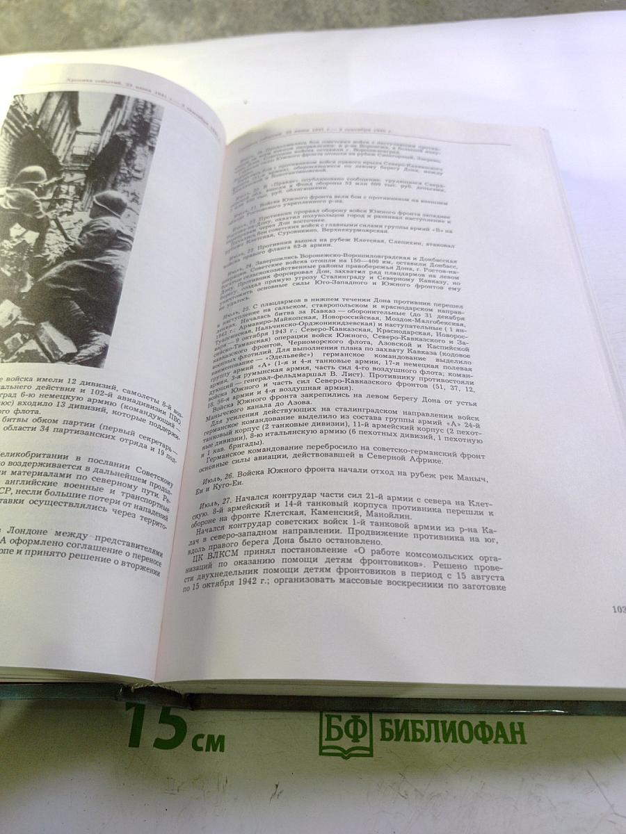 Великая Отечественная война 1941-1945. События. Люди. Документы. Краткий исторический справочник