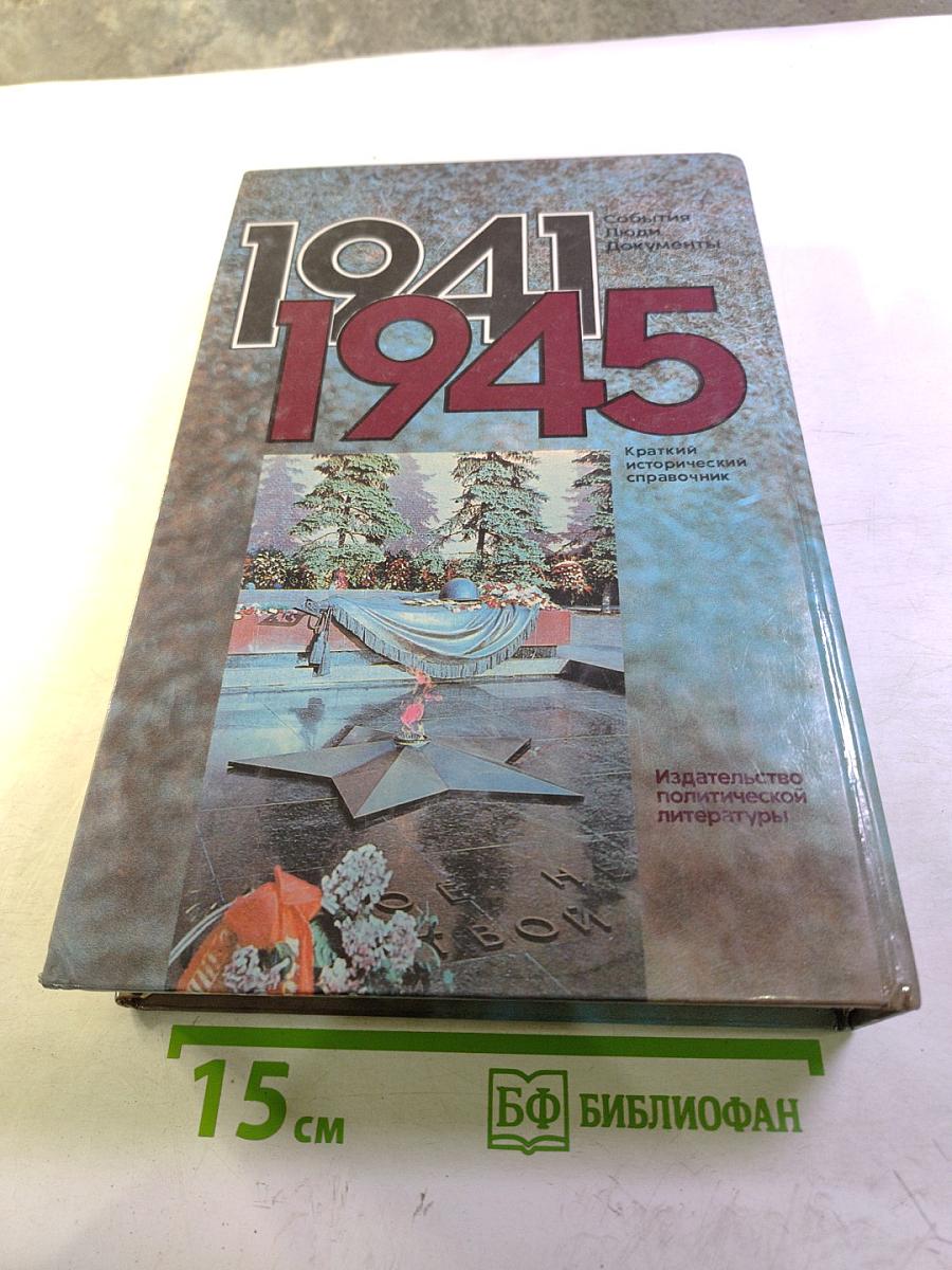 Великая Отечественная война 1941-1945. События. Люди. Документы. Краткий исторический справочник