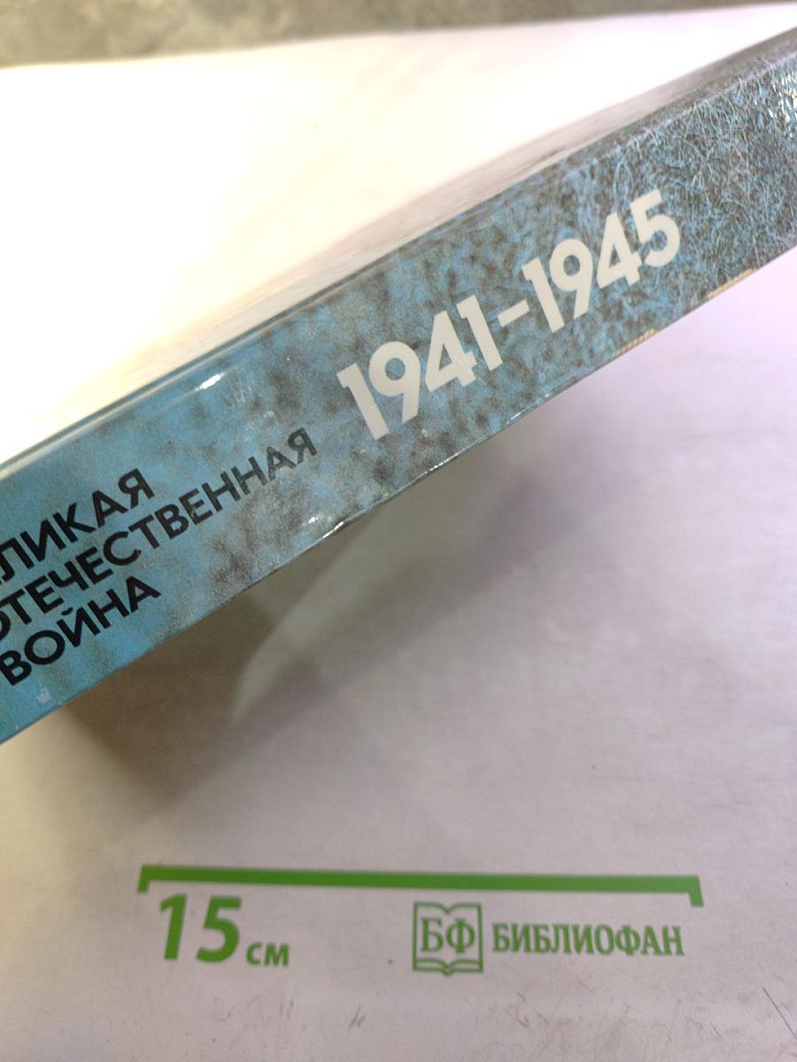 Великая Отечественная война 1941-1945. События. Люди. Документы. Краткий исторический справочник