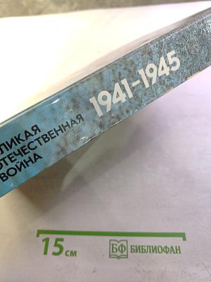 Великая Отечественная война 1941-1945. События. Люди. Документы. Краткий исторический справочник