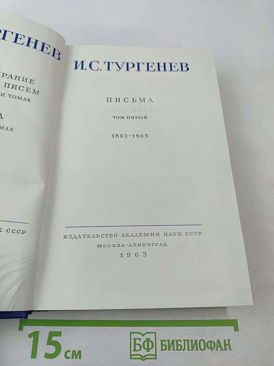 Письма. Том пятый. 1862-1865