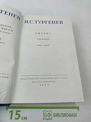 Письма. Том пятый. 1862-1865