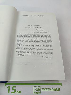 Письма. Том пятый. 1862-1865