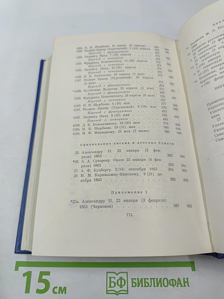 Письма. Том пятый. 1862-1865
